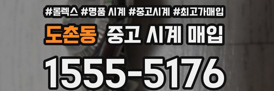 도촌동 중고 시계 매입
