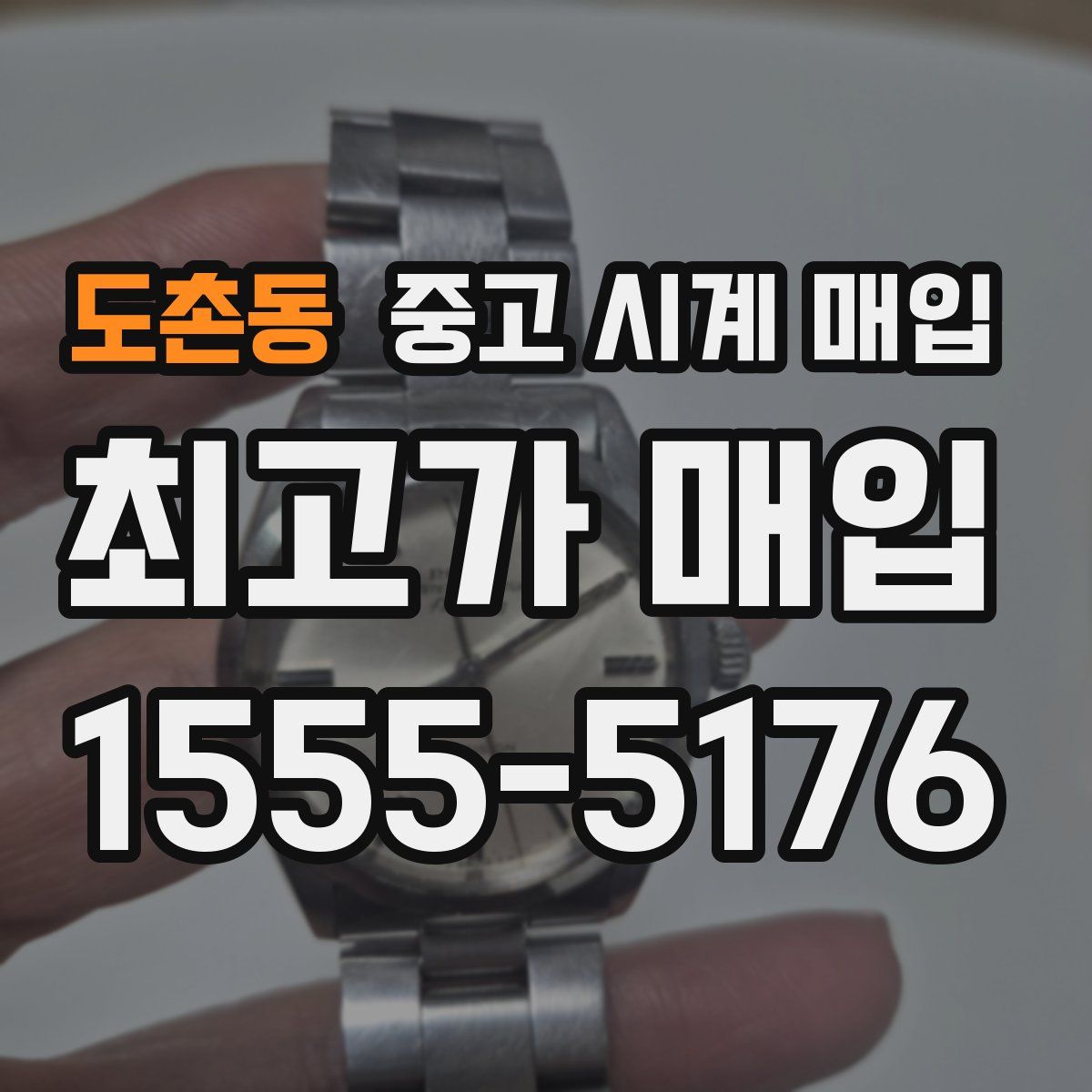 도촌동 중고 시계 매입