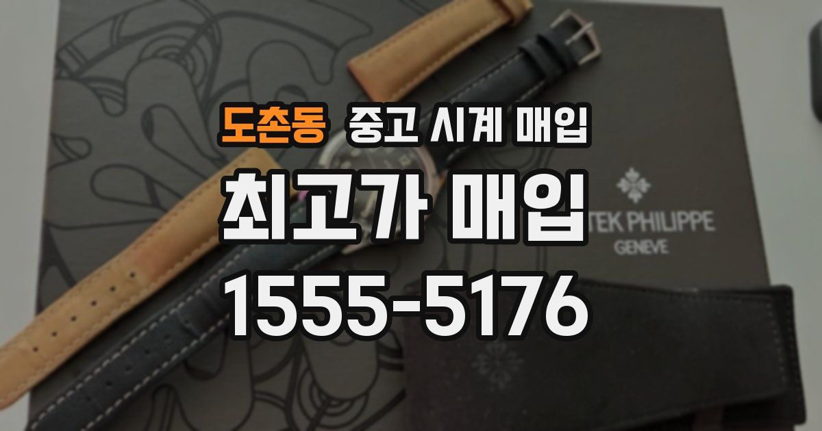 도촌동 중고 시계 매입