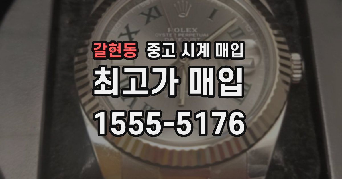 갈현동 중고 시계 매입