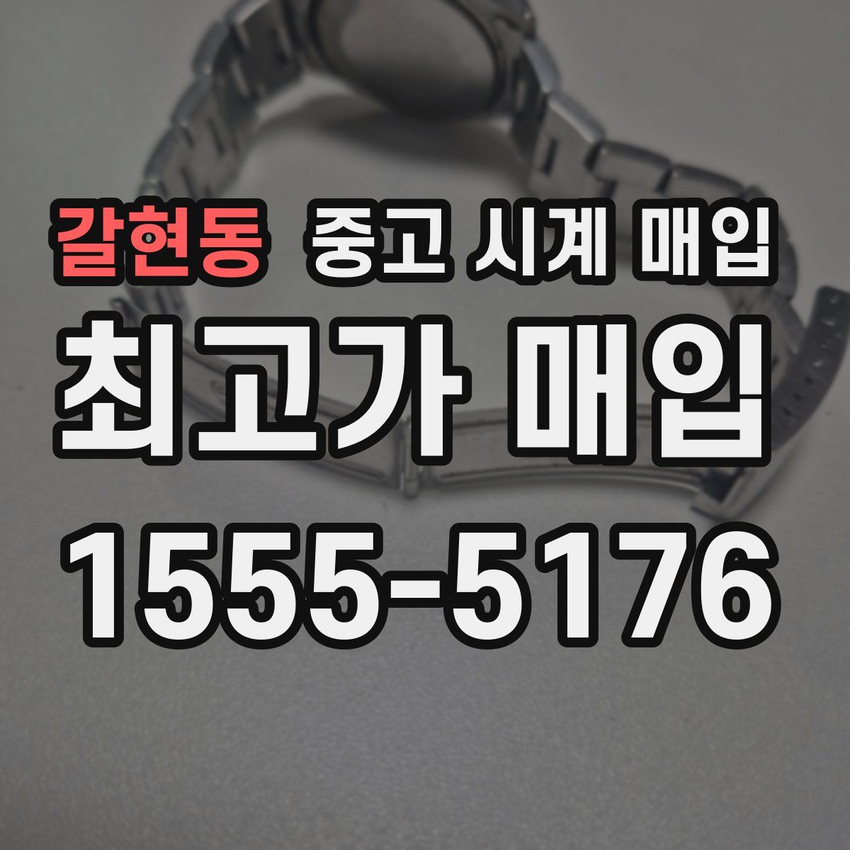 갈현동 중고 시계 매입