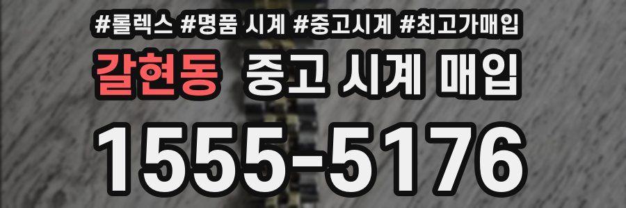 갈현동 중고 시계 매입