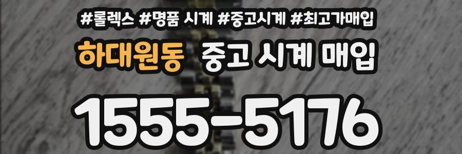 하대원동 중고 시계 매입