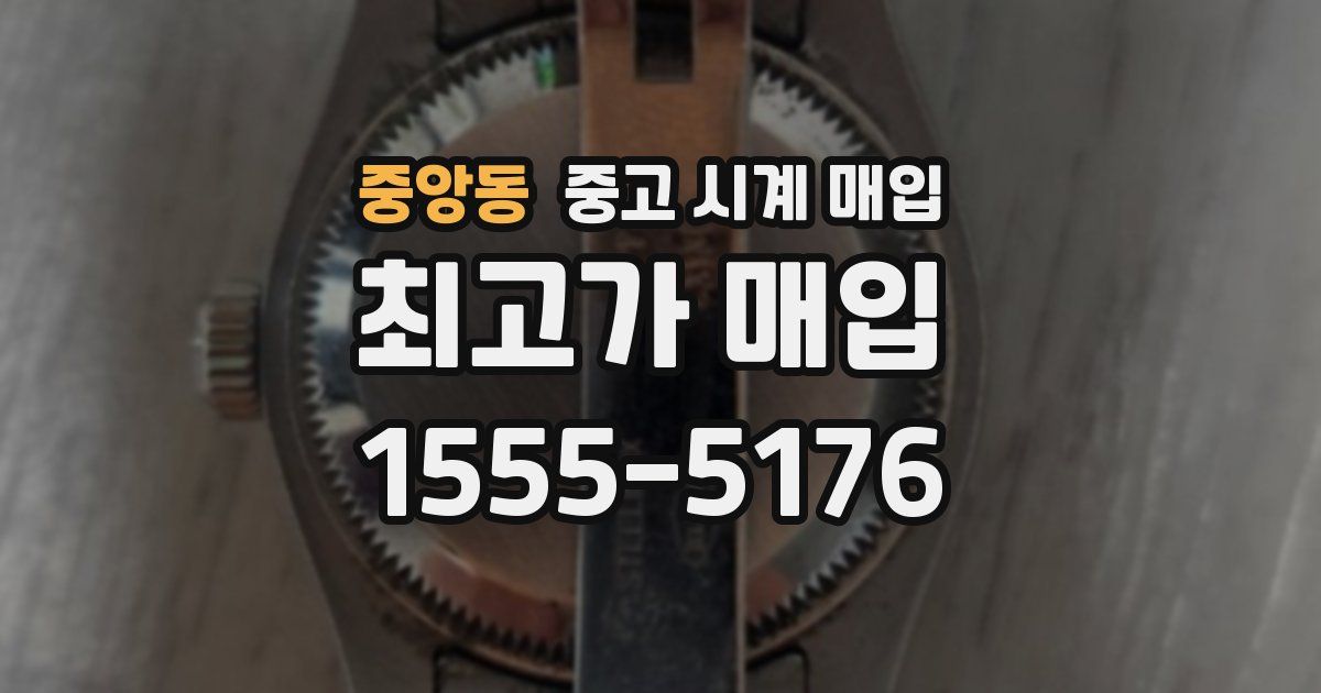 중앙동 중고 시계 매입