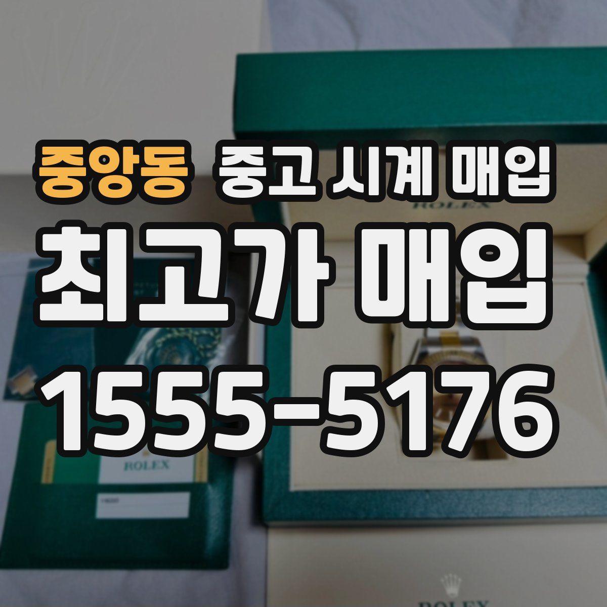 중앙동 중고 시계 매입