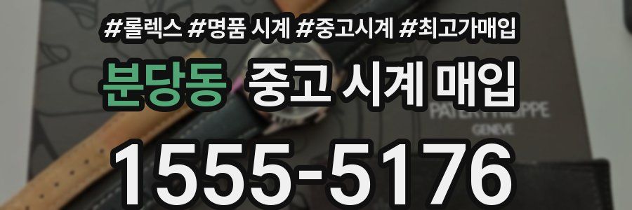 분당동 중고 시계 매입