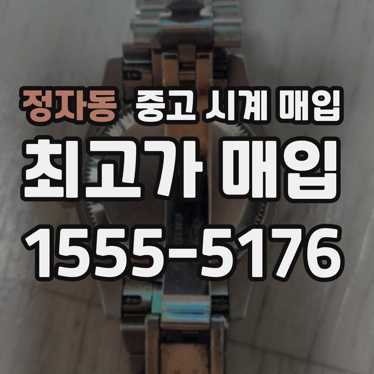 정자동 중고 시계 매입