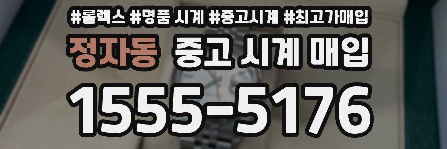 정자동 중고 시계 매입
