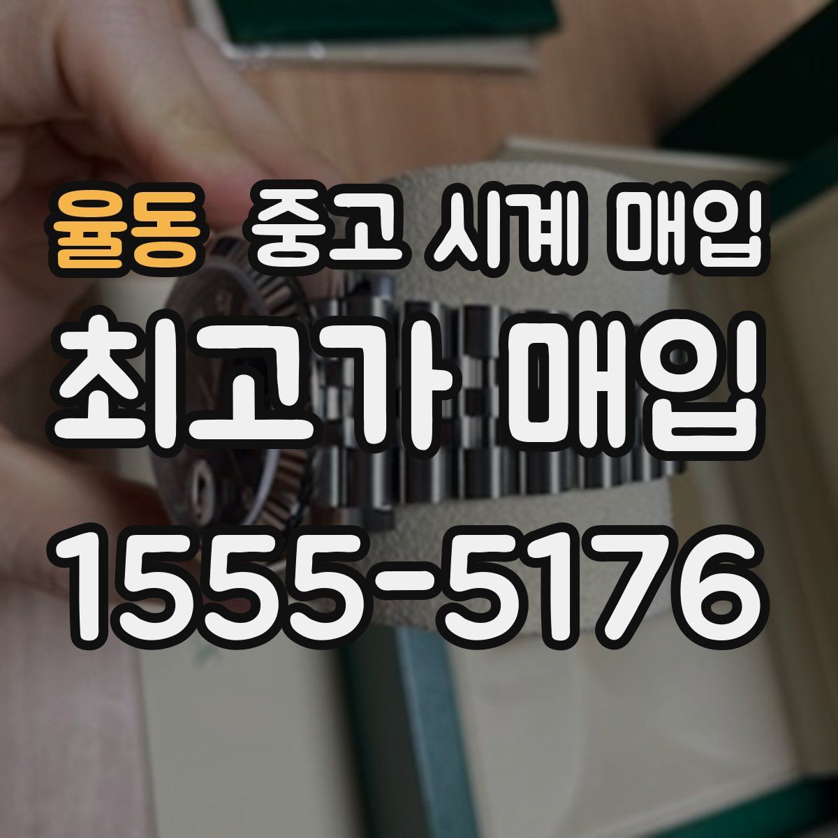 율동 중고 시계 매입