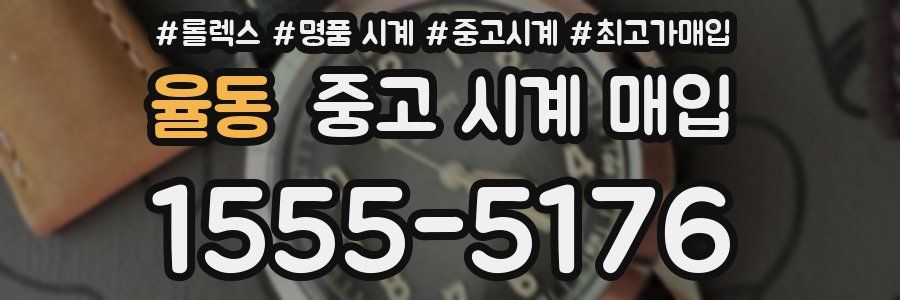 율동 중고 시계 매입