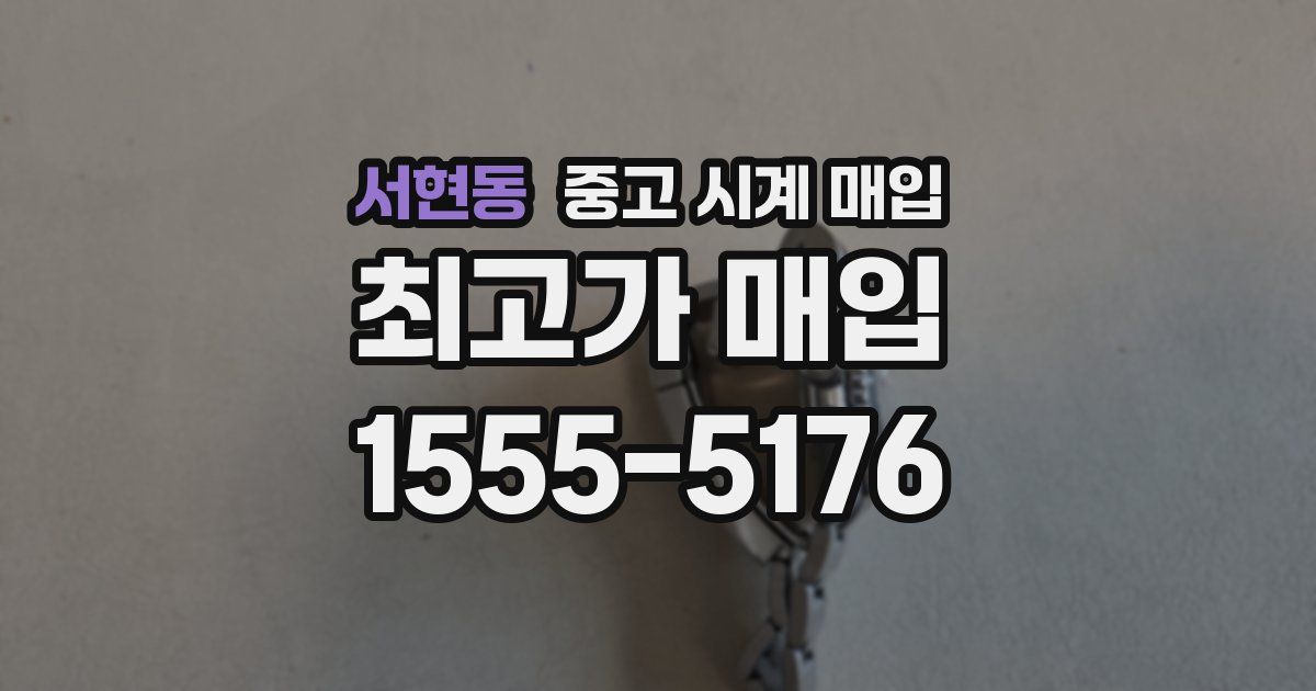 서현동 중고 시계 매입