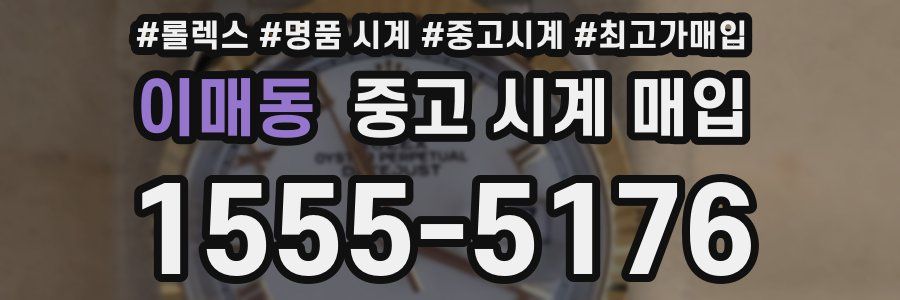 이매동 중고 시계 매입