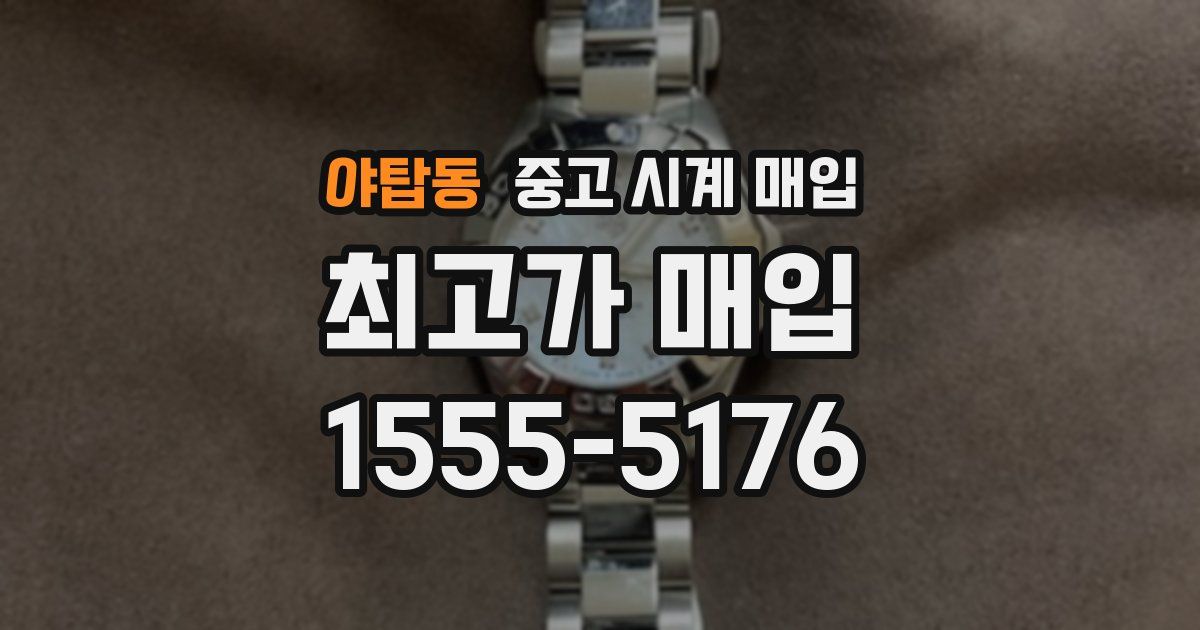 야탑동 중고 시계 매입