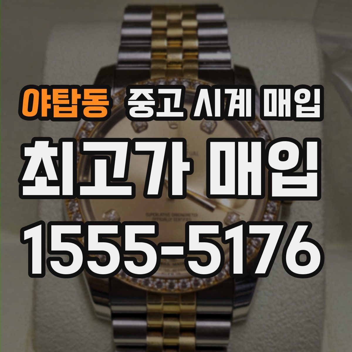 야탑동 중고 시계 매입