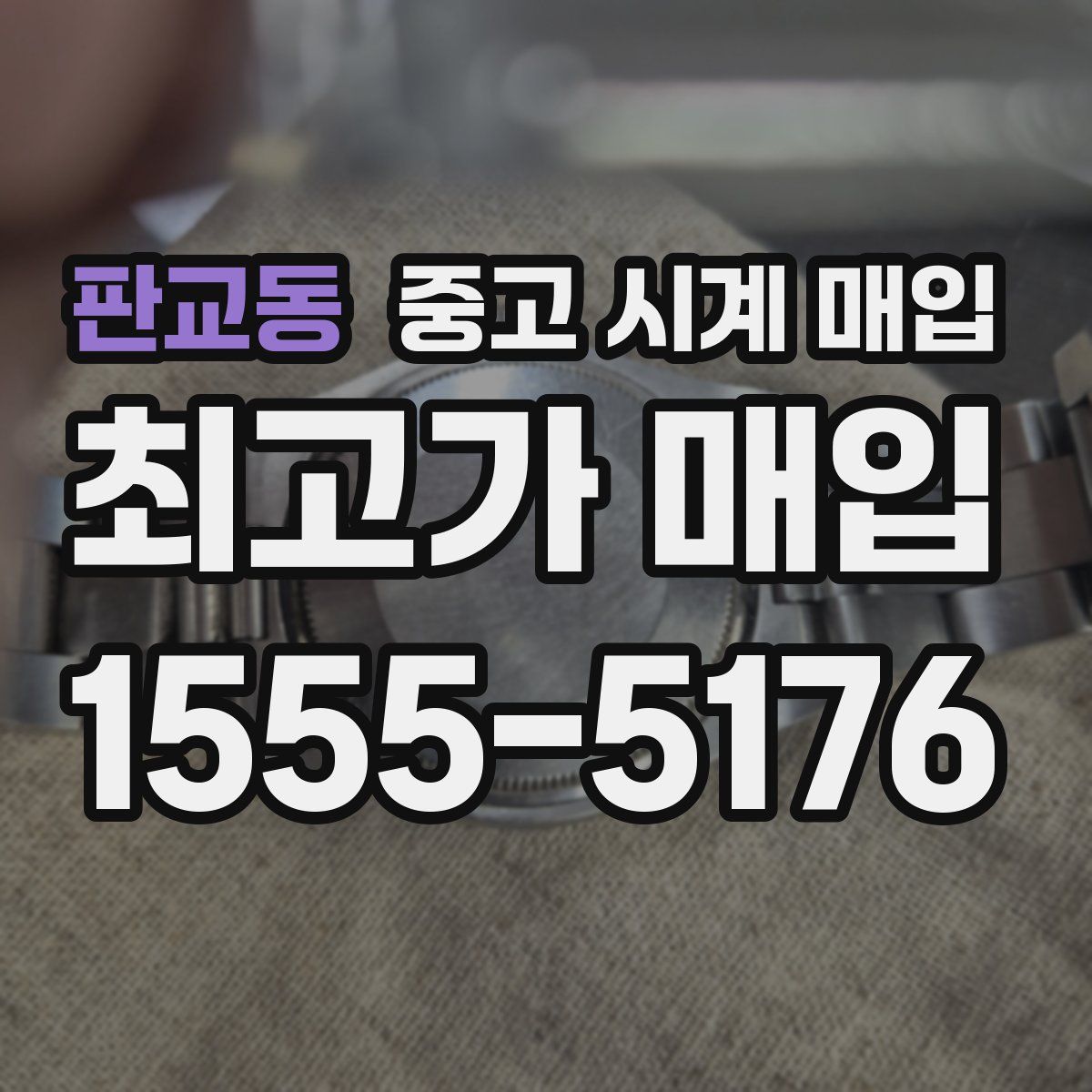 판교동 중고 시계 매입