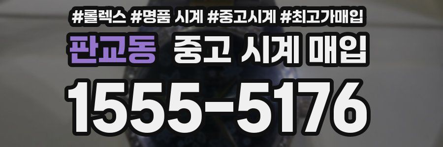 판교동 중고 시계 매입