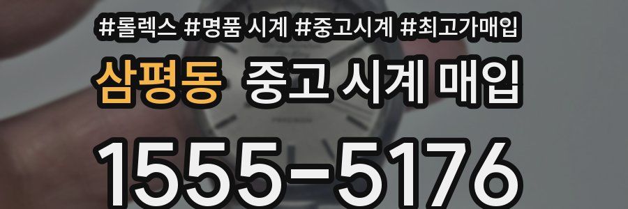 삼평동 중고 시계 매입
