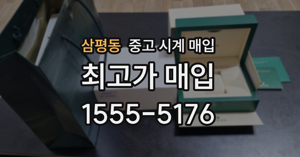 삼평동 중고 시계 매입