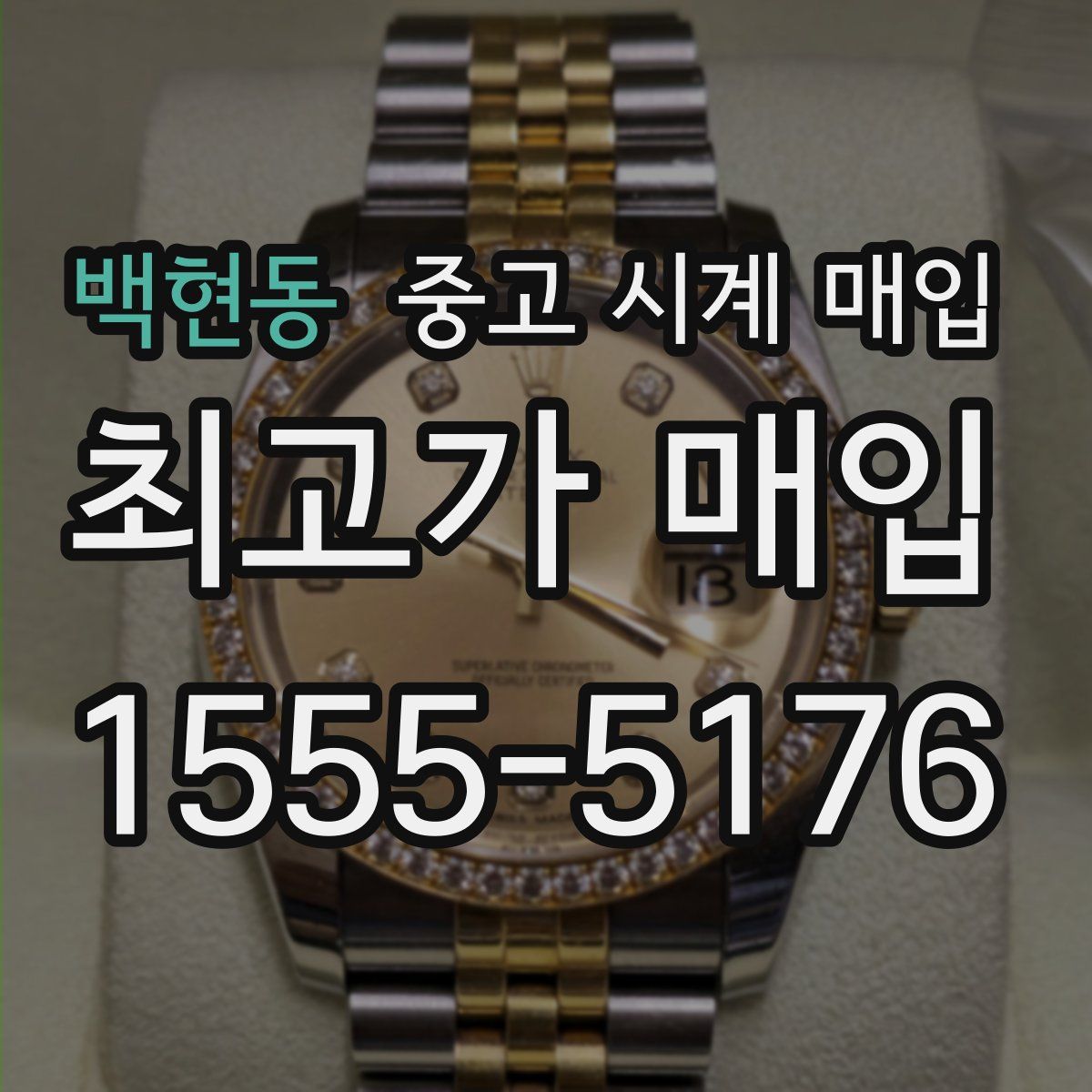 백현동 중고 시계 매입