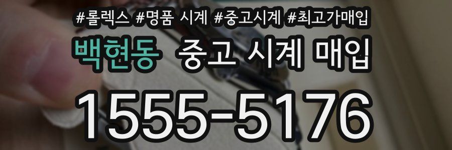 백현동 중고 시계 매입