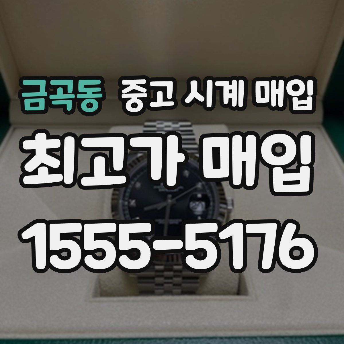 금곡동 중고 시계 매입