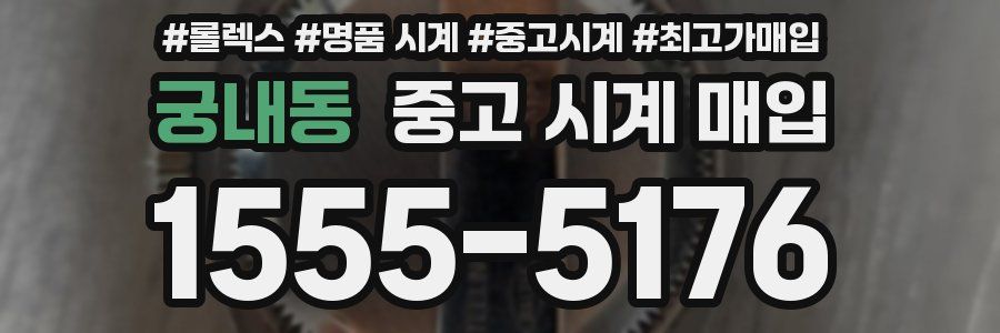 궁내동 중고 시계 매입