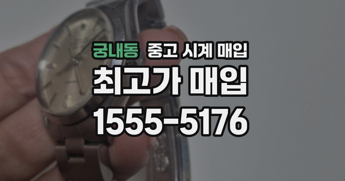 궁내동 중고 시계 매입