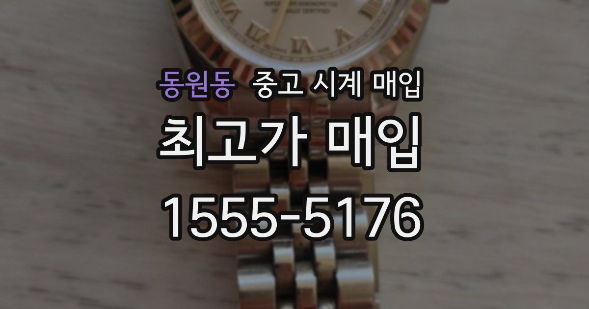 동원동 중고 시계 매입