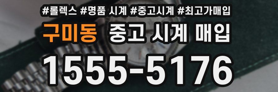 구미동 중고 시계 매입