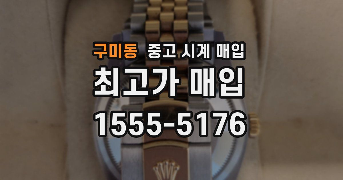 구미동 중고 시계 매입