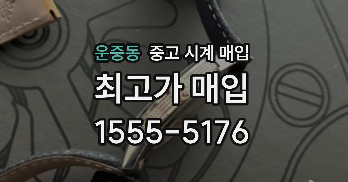 운중동 중고 시계 매입