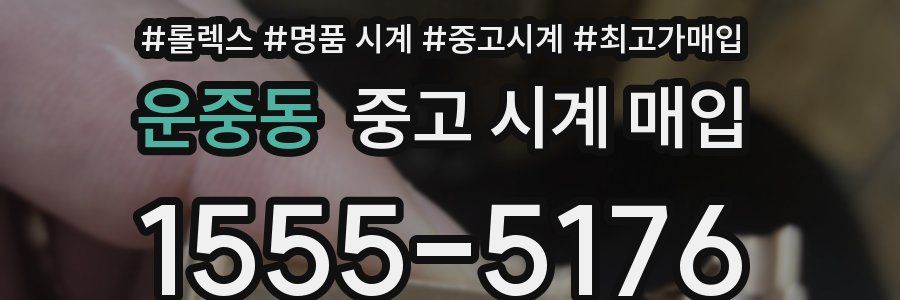 운중동 중고 시계 매입