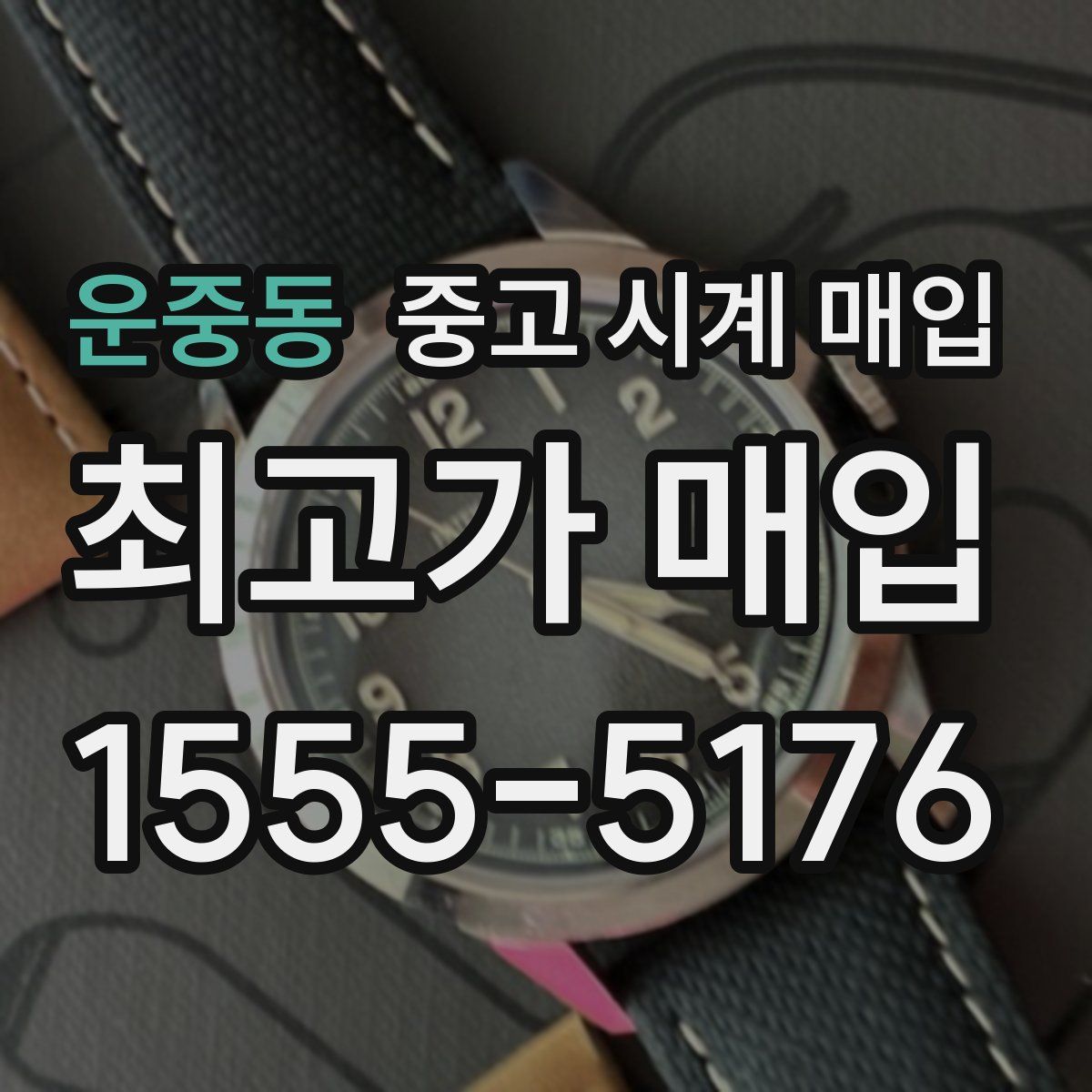 운중동 중고 시계 매입