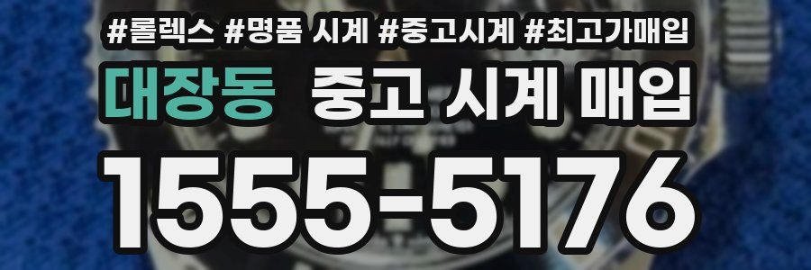 대장동 중고 시계 매입