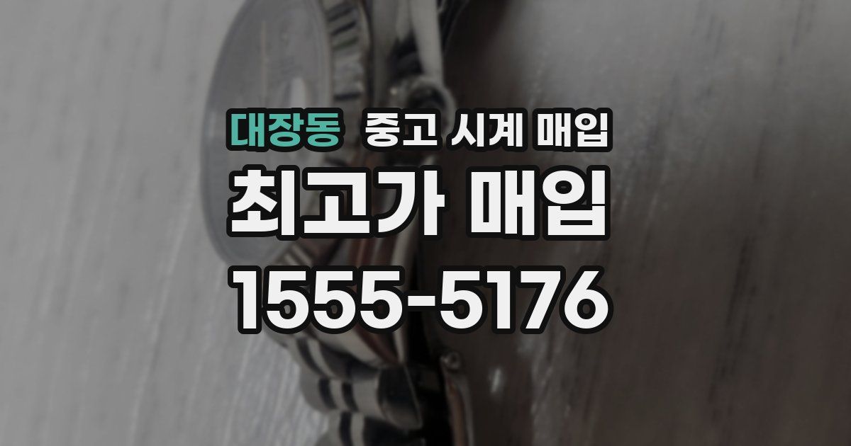 대장동 중고 시계 매입