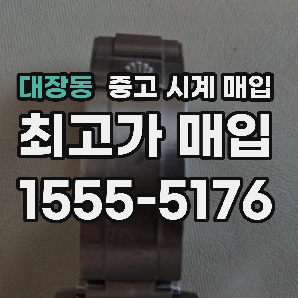 대장동 중고 시계 매입