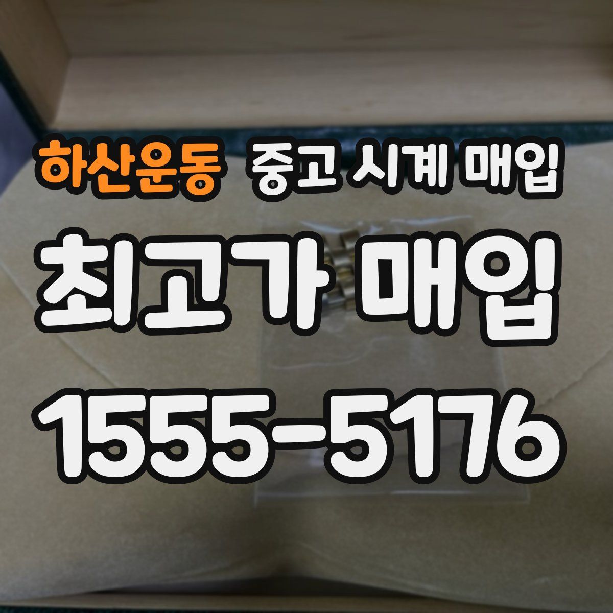 하산운동 중고 시계 매입