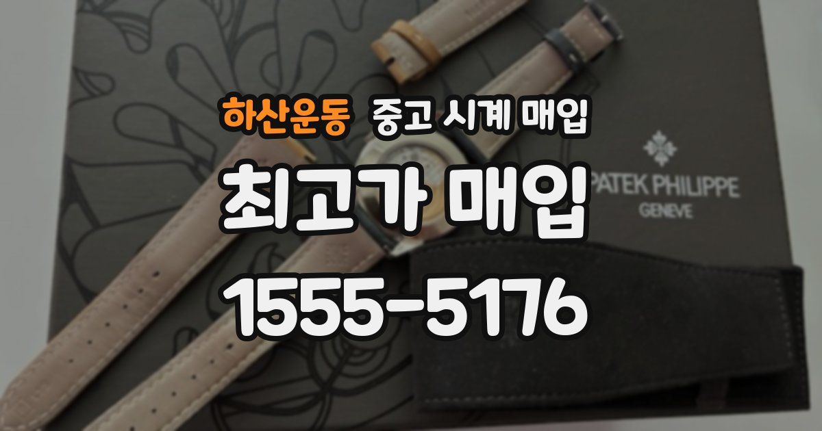 하산운동 중고 시계 매입