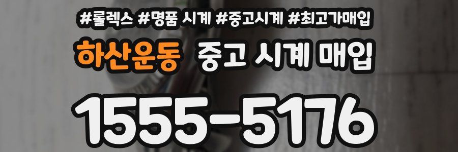 하산운동 중고 시계 매입