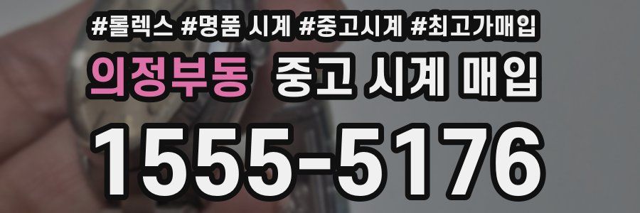 의정부동 중고 시계 매입