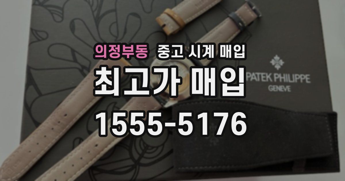 의정부동 중고 시계 매입