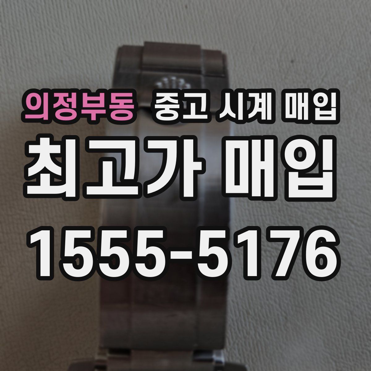 의정부동 중고 시계 매입