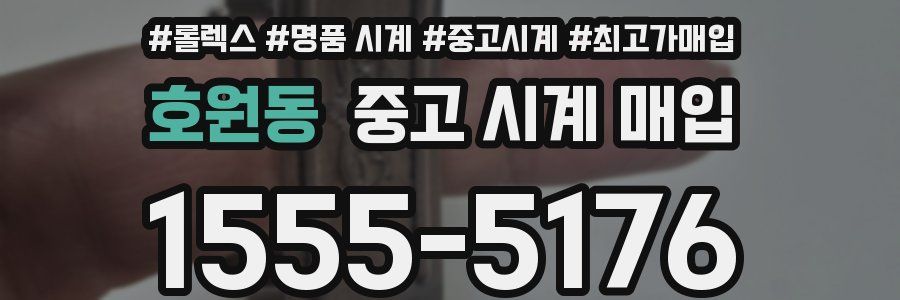 호원동 중고 시계 매입