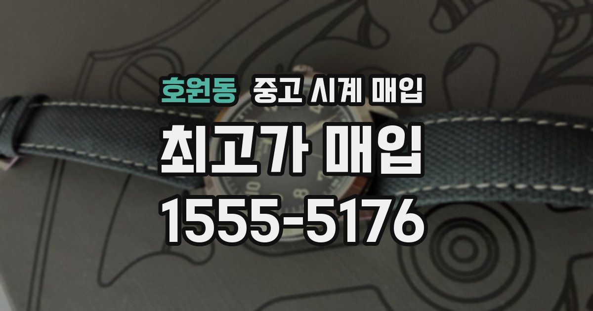 호원동 중고 시계 매입