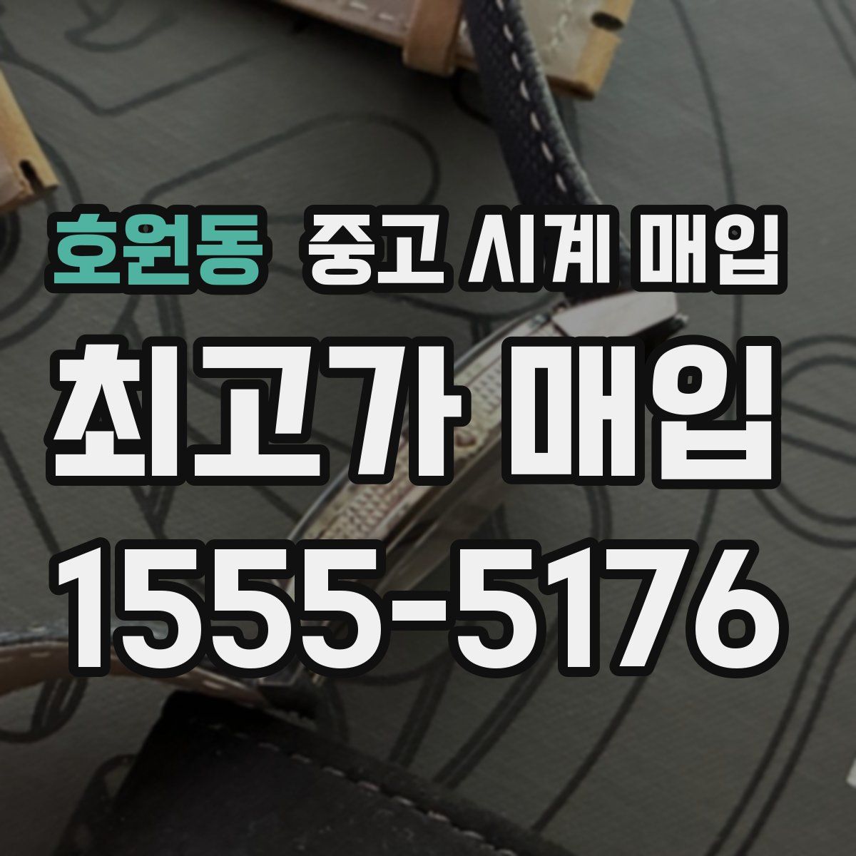 호원동 중고 시계 매입