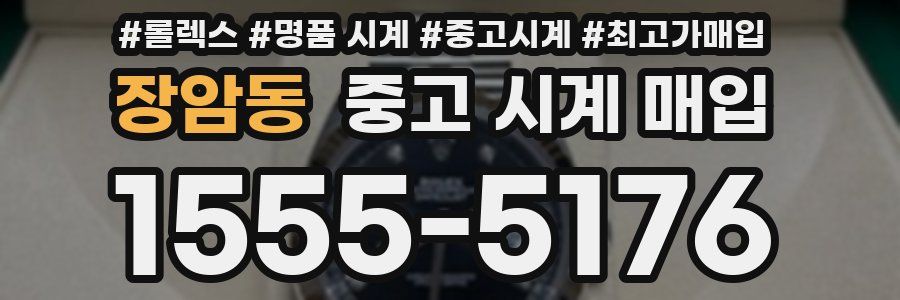 장암동 중고 시계 매입