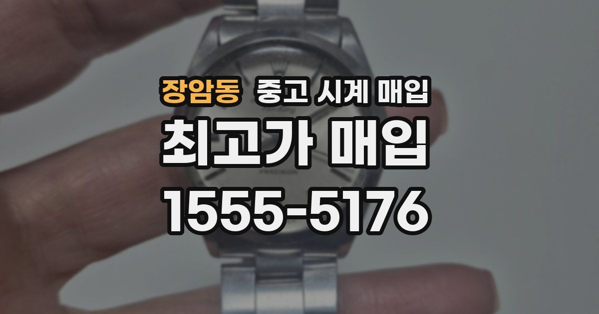 장암동 중고 시계 매입