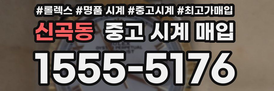신곡동 중고 시계 매입