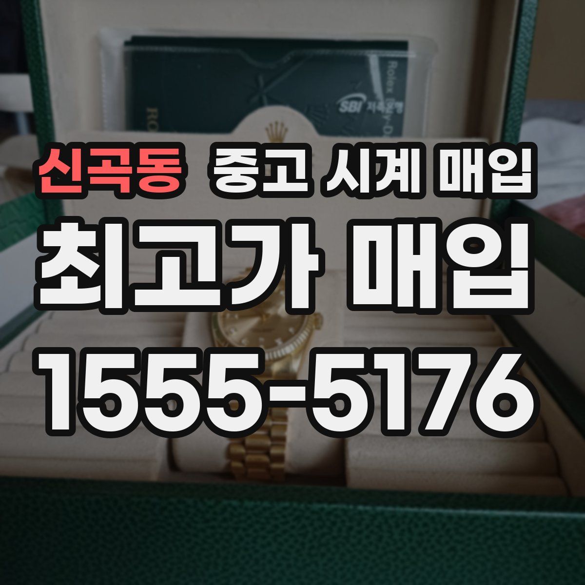 신곡동 중고 시계 매입