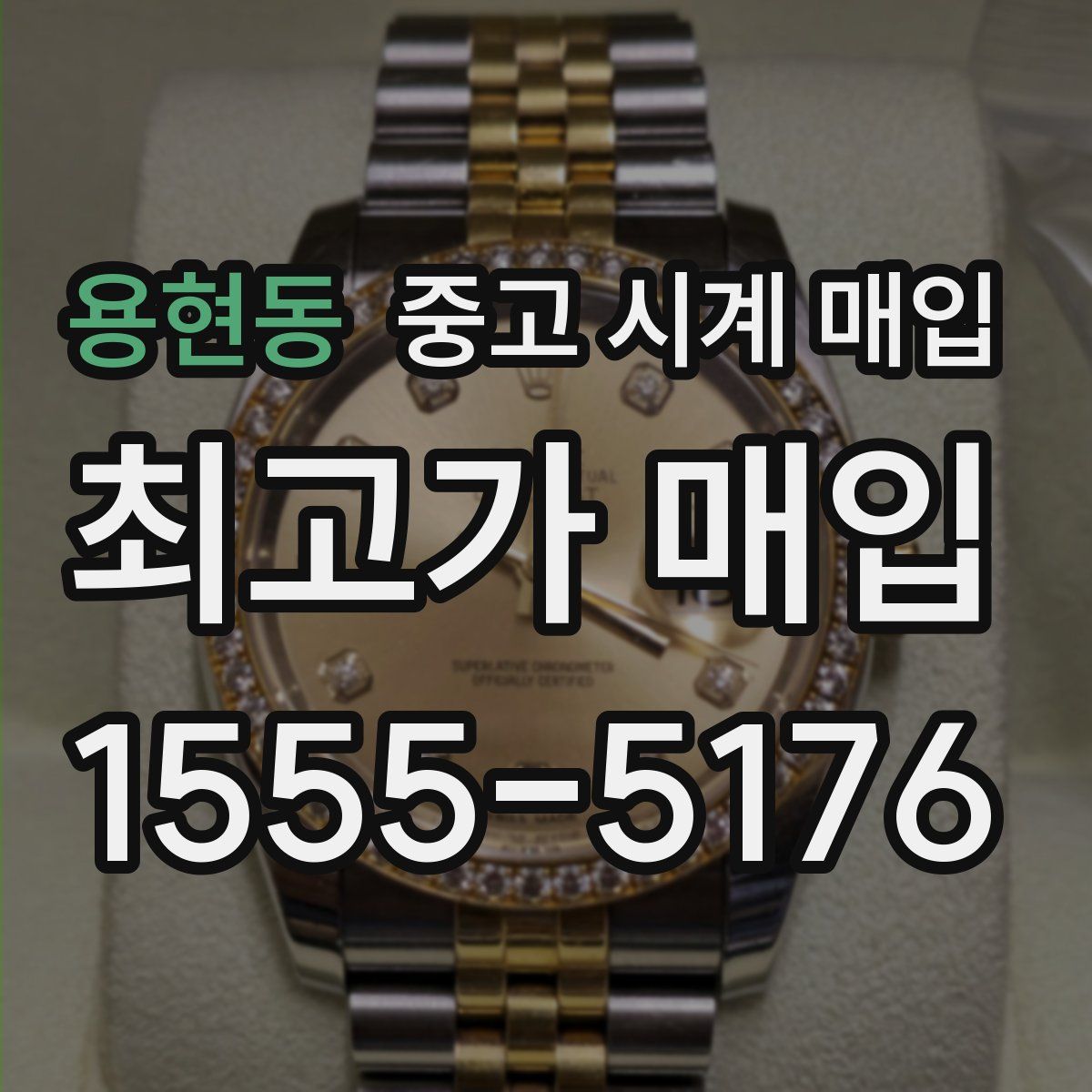 용현동 중고 시계 매입